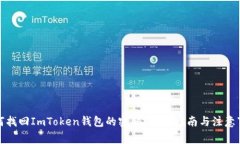 如何找回ImToken钱包的密码？详细指南与注意事项