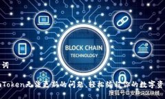 和关键词解决imToken无法更新的问题，轻松编程你