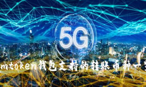 Imtoken钱包支持的转账币种一览