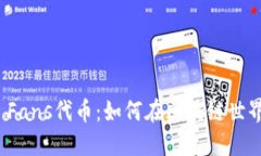 揭秘ImToken Fans代币：如何在区块链世界中投资与