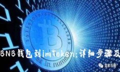轻松添加BNB钱包到imToken：详细步骤及注意事项