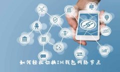 如何轻松切换IM钱包网络节点