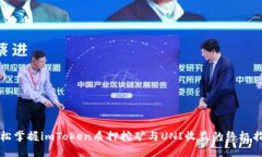 轻松掌握imToken质押挖矿与UNI收益的终极指南