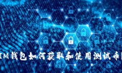 IM钱包如何获取和使用测试币？