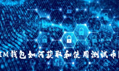 IM钱包如何获取和使用测试币？