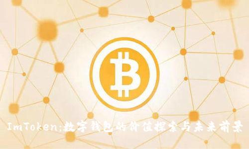 ImToken：数字钱包的价值探索与未来前景