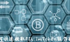 如何快速提取FIL：imToken操作指南