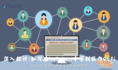 深入探讨：如何在imToken中顺利操作DeFi