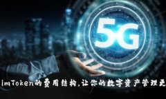 了解imToken的费用结构，让你的数字资产管理更高