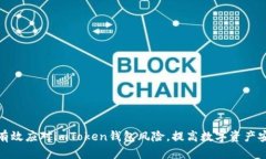 如何有效应对imToken钱包风险，提高数字资产安全