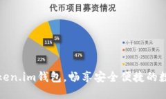 轻松注册Token.im钱包，畅享安全便捷的数字资产管