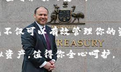 biao­ti/biao­ti数字货币钱包全解析：如何安全存储与管理你的虚拟资产/biao­ti

数字货币钱包, 虚拟资产, 安全存储, 加密货币, 数字资产管理/guanjianci

引言：数字货币钱包的必要性
随着数字货币的普及，越来越多的人开始接触比特币、以太坊等虚拟资产。在这波热潮中，数字货币钱包成为了每一位投资者的得力助手。但对于初入数字货币世界的我们而言，数字货币钱包究竟是什么？它们怎么运作？需要注意哪些安全问题？今天，就让我们一起揭秘数字货币钱包的那些事儿。

什么是数字货币钱包？
简单来说，数字货币钱包是用来存储你的数字资产的一种工具。它可以是软件（如手机应用或电脑程序）或硬件（如专用的USB设备）。数字货币的钱包并不是像传统钱包一样存放真实的钱，而是用来存储你在区块链上的私钥和公钥，这些关键的数据可以让你安全地管理和交易你的加密货币。

数字货币钱包的类型
在了解数字货币钱包的基本定义后，我们来看一下常见的几种钱包类型。

h41. 热钱包（Hot Wallet）/h4
热钱包指的是那些在线钱包，时刻连接互联网，例如数位货币交易平台的钱包或手机APP。这类钱包使用方便，适合日常小额交易。但由于一直连接网络，安全性较低，容易受到黑客攻击。

h42. 冷钱包（Cold Wallet）/h4
冷钱包则是指完全无网络连接的储存设备，如硬件钱包（Ledger、Trezor）或纸质钱包。因为它不接入互联网，安全性更高，适合大额存储和长期投资，但使用起来相对不够便捷。

h43. 软件钱包（Software Wallet）/h4
这是一种安装在电脑或手机上的软件钱包，通常可以分为桌面钱包和手机钱包。桌面钱包相对安全，但一旦电脑感染病毒或黑客入侵，可能会导致损失。手机钱包则方便携带，但需注意手机的安全防护。

h44. 硬件钱包（Hardware Wallet）/h4
硬件钱包是一种通过特定设备来管理数字货币的方式。它们通常被认为是安全最高的选择，因为用户可以完全控制自己的私钥，很多硬件钱包还具备额外的安全功能，如 PIN 码和恢复种子词。

如何选择数字货币钱包？
面对多种多样的数字货币钱包，如何选择适合自己的呢？这里有几点建议供你参考：

ul
li使用方便性：如果你是新手，选择一个界面友好、操作简单的热钱包可能会更适合你。在你熟悉和了解数字货币之后，可以考虑使用冷钱包进行更安全的储存。/li
li安全性：对数字资产的安全有足够的重视，选择一个信誉良好的钱包是非常重要的。仔细研究钱包的安全特性，如私钥存储方式、多重认证等。/li
li支持币种：确保你选择的钱包可以支持你打算持有的所有数字货币，不同的钱包对于不同的币种支持情况各异。/li
li费用：了解钱包的费用结构，比如提币手续费、交易费用等，选择最适合你的那种钱包。/li
/ul

如何保护你的数字货币钱包？
拥有数字货币钱包后，保护钱包的安全变得至关重要。以下几个建议可以帮助你更好地保护自己的资产：

ol
li启用两步验证：选择支持两步验证（2FA）的钱包，增加一层账户保护。/li
li备份私钥：无论是热钱包还是冷钱包，备份你的私钥以防数据丢失非常重要。在安全的地方保存好备份，避免丢失和泄露。/li
li定期更新钱包软件：确保你使用的钱包应用是最新版本，防止因漏洞造成的安全隐患。/li
li不要分享你的私钥：私钥的任何泄露都可能导致你的数字资产被盗，请妥善保管，不要随意分享给他人。/li
/ol

交易时如何使用钱包？
在掌握了钱包的基本知识后，接下来我们就来看如何利用钱包进行交易。

首先，你需要选择支持的交易平台，并在该平台上创建账户。然后，你可以将数字货币转入你的钱包中，具体的方法根据不同平台可能会有所不同。通常情况下，你需要将钱包中的公钥地址提供给发送方，以便对方将数字货币转账给你。

进行交易时，确保在输入金额前再次确认交易细节，包括公钥地址及金额，然后再进行确认，确保没有错误。完成交易后，你可以在钱包中查看余额的变化。

总结：数字货币钱包的未来
随着数字资产的不断增长，数字货币钱包在未来将更加普及和多样化。无论你是打算进行短期炒作还是长期投资，选择适合自己的钱包不仅可以有效管理你的资产，更可保障安全。希望你能通过这篇文章，对数字货币钱包有更深入的了解，从而在这个充满机遇与挑战的市场中稳健前行。

在这个不断变化的世界里，保持学习，不断提升自己的知识和技能，会让你在数字货币的世界中游刃有余。记住，安全第一，属于你的虚拟资产，值得你全心呵护。