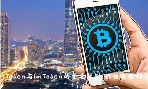MyToken与imToken的主要区别：你该选择哪个？