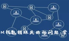 如何解决True到IM钱包转账失败的问题：常见原因
