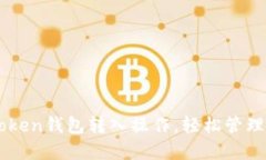 快速掌握imToken钱包转入操作，轻松管理你的数字