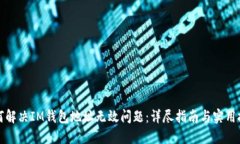 如何解决IM钱包地址无效问题：详尽指南与实用技