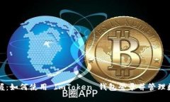 轻松掌握：如何使用 ImToken 钱包登录并管理数字