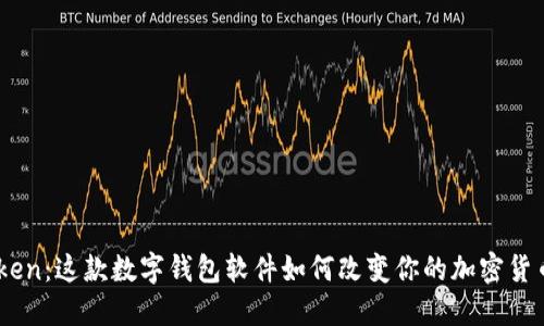 解密ImToken：这款数字钱包软件如何改变你的加密货币管理方式