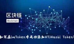 如何在imToken中成功添加HT（Huobi Token）