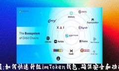 轻松掌握：如何快速升级imToken钱包，确保安全和