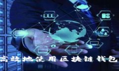 如何安全高效地使用区块链钱包：全面指南