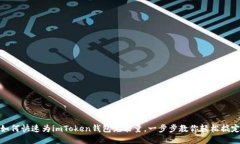 如何快速为imToken钱包充能量，一步步教你轻松搞