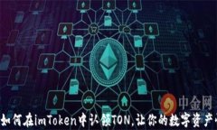 轻松学会如何在imToken中认领TON，让你的数字资产