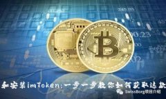快速下载和安装imToken：一步一步教你如何获取这