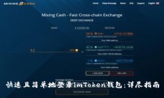 快速且简单地登录imToken钱包：详尽指南