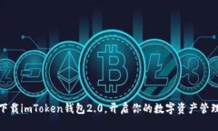 轻松下载imToken钱包2.0，开启你的数字资产管理之