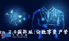探索imToken 2.0国际版：让数字资产管理触手可及