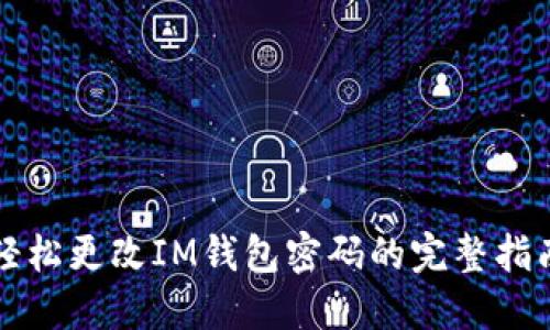 轻松更改IM钱包密码的完整指南