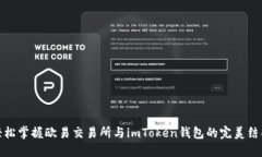 轻松掌握欧易交易所与imToken钱包的完美结合