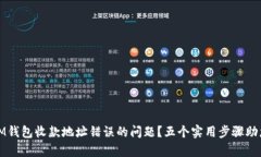 如何解决IM钱包收款地址错误的问题？五个实用步