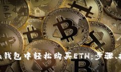 如何在imToken钱包中轻松购买ETH：步骤、技巧和注