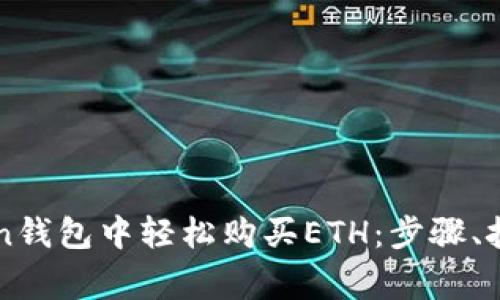 如何在imToken钱包中轻松购买ETH：步骤、技巧和注意事项