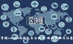 轻松掌握imToken钱包导出技巧：操作步骤与注意事