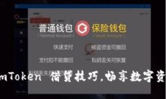 轻松掌握 imToken 借贷技巧，畅享数字资产增值之