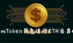 深入解析：使用imToken钱包进行ETH交易时的手续费