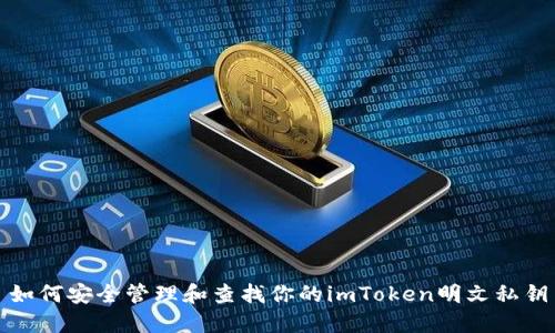 如何安全管理和查找你的imToken明文私钥