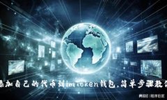 轻松添加自己的代币到imToken钱包，简单步骤教你