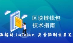 全面解析：imToken 是否限制交易笔数？