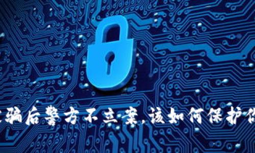 数字币被骗后警方不立案，该如何保护你的利益？