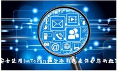 如何安全使用imToken柚子冷钱包来保护您的数字资
