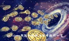 imToken钱包的现状与使用技巧一览