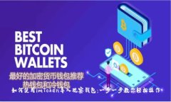 如何使用imToken导入观察钱包：一步一步教你轻松