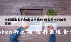 探究Token钱包与imToken的区别：选择最适合你的数