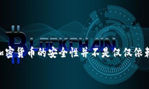 提币需要多久？揭开加密货币提币的神秘面纱

提币, 加密货币, 交易所, 流程, 时间/guanjianci

在这个数字货币盛行的时代，“提币”这个词开始频繁出现在我们的生活中。很多人尤其是对加密货币感兴趣的用户，往往会问“提币需要多久?”。这似乎是一个简单的问题，但实则背后涉及了许多复杂的因素和细节。接下来，我们就来深入探讨一下与提币相关的方方面面，让你对提币的流程有更全面的了解。

提币的基本定义
首先，我们需要搞清楚什么是提币。提币，是指用户将自己在某个交易所或钱包里的数字货币转移到外部地址的过程。这通常涉及一个交易操作，而交易所会对此收取相应的手续费。实际上，每一种加密货币的提币流程可能会有所不同，但大体上都是围绕着同一个核心理念进行的。

提币的常见流程
想要完成提币，通常需要遵循以下几个步骤：
ol
listrong选择币种：/strong用户首先需要选择想要提取的数字货币。例如，如果你拥有比特币、以太坊等，你需要具体选择你要提取的币种。/li
listrong输入地址：/strong接下来，用户需要输入收款地址，这通常是你在其他钱包或交易所中获取到的地址。务必确保你输入的地址是正确的，否则可能导致资金的丢失。/li
listrong确认数量：/strong在输入地址后，用户还需要确认提取的数量。同时，交易所会显示相关的手续费信息。这个手续费通常于提币时直接扣除。/li
listrong二次确认：/strong为了保证安全，很多交易所还会要求用户进行二次确认，例如输入验证码、邮件确认等。/li
listrong提交申请：/strong待所有信息无误后，用户可以提交提币申请。此时，交易所会开始处理该请求。/li
/ol

提币需要的时间
提币的时间因多种因素而异。一般来说，从你提交提币申请到资金到账，可能会需要几分钟到几个小时不等。在某些情况下，如果网络状况不佳或交易所出现高峰时段，甚至可能需要更长的时间。以下是影响提币时间的一些主要因素：

ul
listrong网络繁忙程度：/strong每当有大量用户在进行交易时，区块链网络可能会变得繁忙。例如，在比特币的网络中，当同时有大量用户发起交易时，交易的确认时间会延长。/li
listrong交易所处理速度：/strong不同的交易所处理提币申请的速度也不尽相同。有些交易所处理迅速，而有些交易所可能由于安全审查等政策而需要更长的时间。/li
listrong所提币种的特性：/strong不同的加密货币，其网络交易确认所需的时间也不同。例如，以太坊网络的确认时间通常会比比特币快，这可能影响用户对提币速度的感知。/li
/ul

如何提升提币速度
作为用户，有一些小技巧可以帮助你提升提币的效率：
ol
listrong选择高峰期外提币：/strong观察并选择在交易活动较少的时期进行提币，这样能避免高峰期导致的网络拥堵。/li
listrong确认地址与数量准确无误：/strong在提交提币申请前，务必再次检查你输入的钱包地址和提币数量，以避免操作失误造成不可挽回的损失。/li
listrong查看交易所的公告：/strong很多交易所会在其官方网站上发布关于维护或系统升级的通知，了解这些动态可以帮助你合理安排提币时间。/li
/ol

提币的安全提示
提币虽然是一个相对简单的操作，但有关安全的问题永远需要重视。这里有一些安全提示供你参考：
ul
listrong开启双重认证：/strong为你的账户开启双因素认证，可以极大提高账户的安全性，避免潜在的黑客攻击。/li
listrong保持软件更新：/strong无论是操作系统还是钱包软件，保持软件的更新能够提前规避已知的安全漏洞。/li
listrong使用信誉良好的交易平台：/strong尽量选择那些有良好口碑的交易所，这样可以降低测到风险的概率。/li
/ul

结论
提币的时间因多种因素而异，从几分钟到几个小时都有可能。在进行提币时，用户不仅要关注提币的时间，更要牢记安全的优先性。毕竟，加密货币的安全性并不是仅仅依赖于交易所本身，作为用户的你也是维护自己资产安全的第一责任人。
希望本文能帮助你更好地理解提币的流程及注意事项，让你在加密货币的世界里游刃有余！