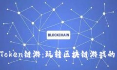 探索imToken链游：玩转区块链游戏的新时尚！