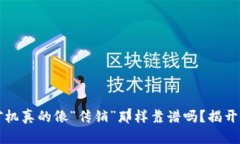 区块链挖矿机真的像“传销”那样靠谱吗？揭开